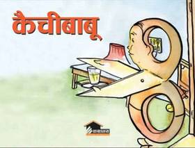 कैचीबाबु [Kaichibabu]