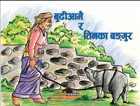 बुढी आमै र तिनका बङ्गुर [Budhi Amai ra Tinka Bangur]