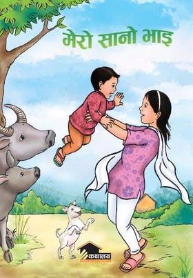 मेरो सानो भाइ [Mero Sano Bhai]