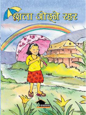 छाता ओढ्ने रहर [Chata Odhne Rahar]