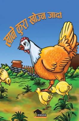 खाने कुरा खोज्न जाँदा [Khane Kura Khojna Jada]