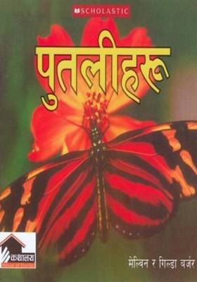 पुतलीहरू [Putaliharu]
