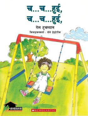 च च हुई [Cha Cha Hui]