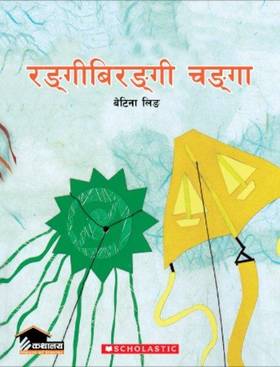 रङ्गीबिरंगी चंगा [Rangibirangi Changa]