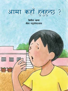 आमा कहाँ हुनुहुन्छ? [Ama Kaha Hunuhunxa?]