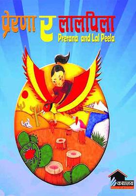 प्रेरणा र लालपिला [Prerana Ra Lalpila]