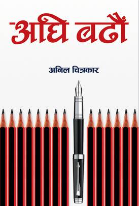 अघि बढौं [Aghi Badhaun]