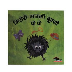 मितेरी-मनकी दुम्सीः पो पो [Miteri Manki Dumsi Po Po]