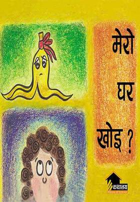 मेरो घर खोइ [Mero Ghar Khoi]