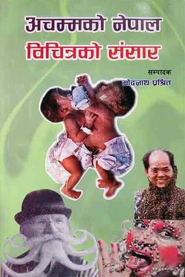 अचम्मको नेपाल विचित्रको संसार [Achammako Nepal Bichitrako Sansar]