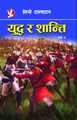 युद्ध र शान्ति- भाग २ [War and Peace- Part 2]
