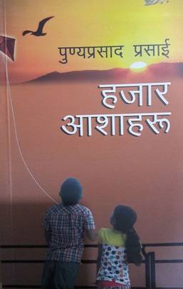 हजार आशाहरू [Hajar Aashaharu]