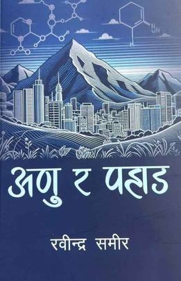 अणु र पहाड [Anu Ra Pahad]