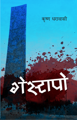 गेस्टापो [Gestapo]