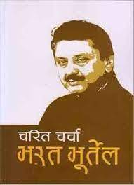 चरित चर्चा [Charit Charcha]