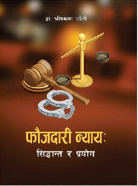 फौजदारी न्याय: सिद्धान्त र प्रयोग [Faujdari Nyaya: Siddhanta ra prayog]