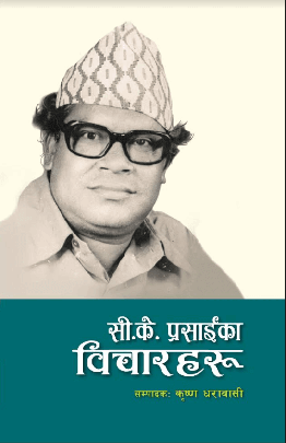सी. के. प्रसाईका विचारहरू [C. K Prasaika Bicharharu]