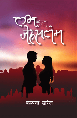 लभ इन जेरुसलेम [Love in Jerusalem]
