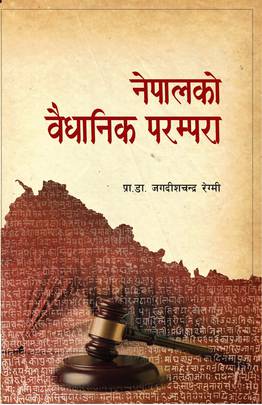 नेपालको वैधानिक परम्परा [Nepalko Baidhanik Parampara]
