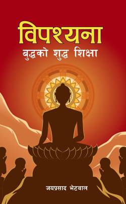 विपश्यना [Vipashyana]