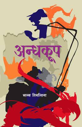 अन्धकूप [Andhakoop]