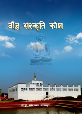 बौद्ध संस्कृति कोष [Bouddha Sanskriti Kosh]