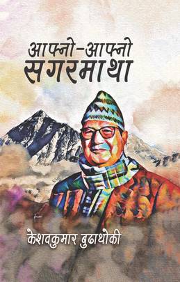 आफ्नो-आफ्नो सगरमाथा [Aafno-Aafno Sagarmatha]