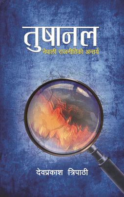 तुषानल [Tushanal]
