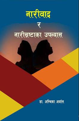 नारीवाद र नारी श्रष्टाका उपन्यास [Nariwad ra Nari Shrastaka Upanyas]