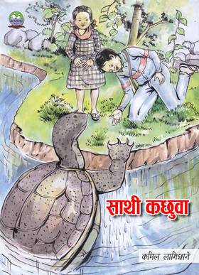 साथी कछुवा [Sathi Kachhuwa]