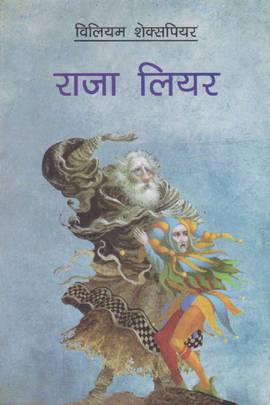 राजा लियर [Raja Lear (King Lear)]