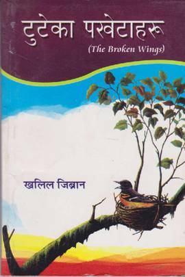 टुटेका पखेटाहरू [Tuteka Pakhetaharu]