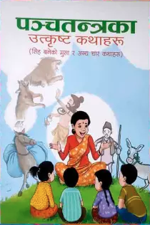 पञ्चतन्त्रका उत्कृषट कथाहरू [Panchatantraka Utkrista Kathaharu]