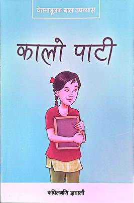 कालो पाटी [Kalo Paati]
