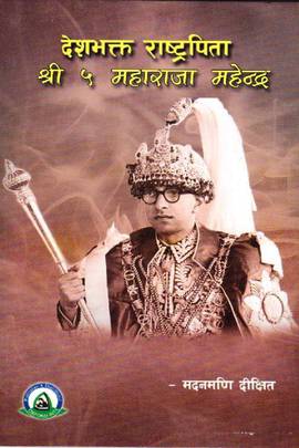 देशभक्त राष्ट्रपिता श्री ५ महाराजा महेन्द्र [Deshbhakta Rastrapita Shree 5 Maharaj Mahendra]