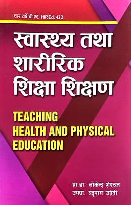 स्वास्थ्य तथा शारीरिक शिक्षा शिक्षण [Teaching Health and Physical Education]
