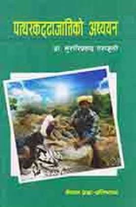 पत्थरकट्टा जातिको अध्ययन [Pattharkatta Jaati ko Adhyayan]