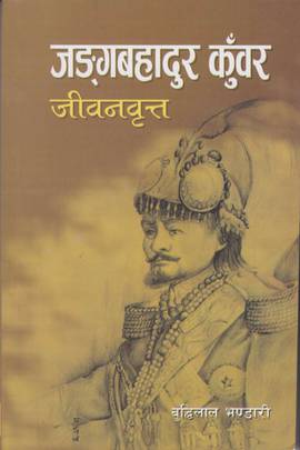 जङ्गबहादुर कुँवर [Jung Bahadur Kunwar]