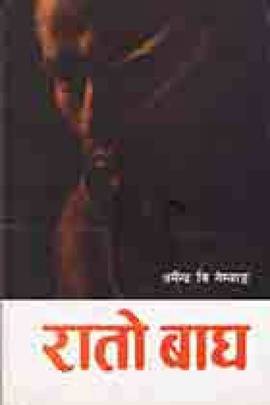 रातो बाघ [Rato Bagh]