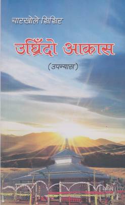 उघिदो आकास [Ughrido Akash]