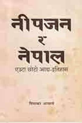 नीपजन र नेपाल [Neepjan ra Nepal]