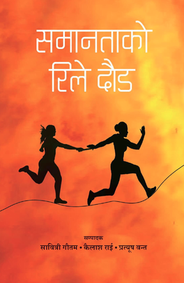 समानताको रिले दौड [Samantako Relay Daud]