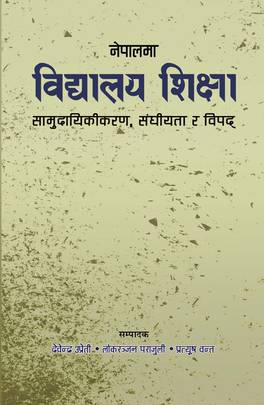 नेपालमा विद्यालय शिक्षा [Nepal-ma Vidhyalaya Shiksha]