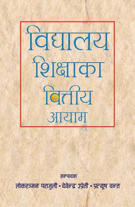 विद्यालय शिक्षाका वित्तीय आयाम [Bidhylaya Shikshaka Bittiya Aayam]