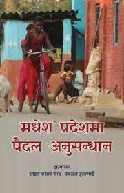 मधेश प्रदेशमा पैदल अनुसन्धान [Madhesh Pradeshma Paidal Anusandhan]