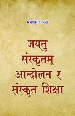 जयतु संस्कृतम्‌‌ आन्दोलन र संस्कृत शिक्षा [Jayatu Sanskritam Aandolan ra Sanskrit Shiksha]