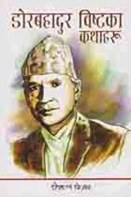 डोरबहादुर बिष्टका कथाहरू [Dor Bahadur Bista ka Kathaharu]
