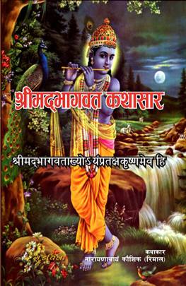 श्रीमद्भागवद कथासार [Shreemadbhagvat Kathasar]