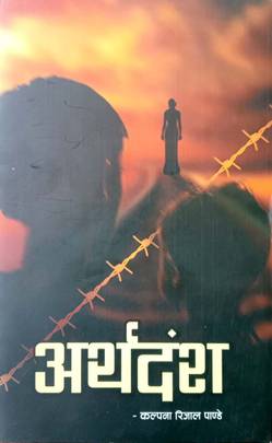 अर्थदंश [Arthadansha]