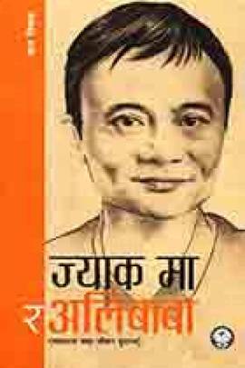 ज्याक मा र अलिबाबा [Jack Ma ra Alibaba]